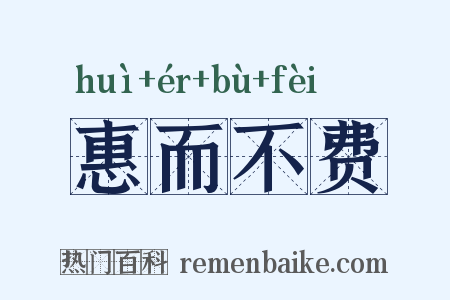 惠而不费是什么意思的图片